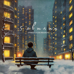  Averin & CHURSANOV - 5 хвилин