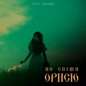  KAVA & Spraaga - Не спіши Орисю