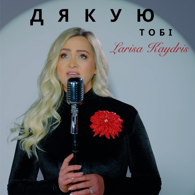  Larisa Kaydris - Дякую Тобі
