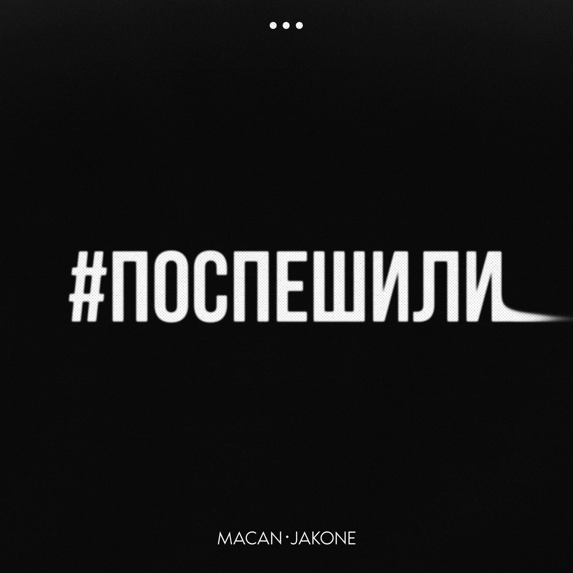  MACAN & Jakone - Поспешили