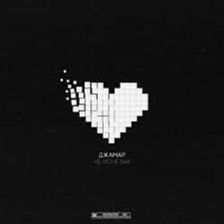  Джамар - Не исчезай