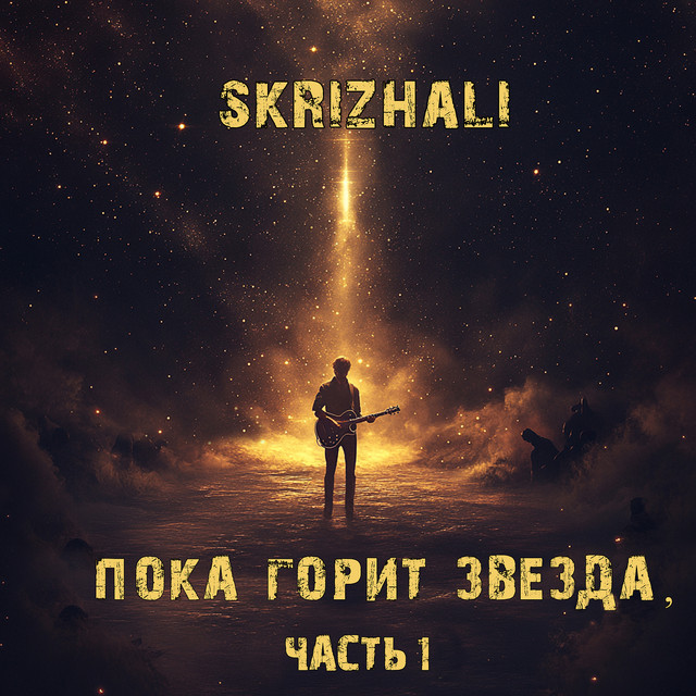  Skrizhali - Небо (акустика)