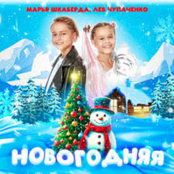  Марья Шкаберда & Лев Чупаченко - Новогодняя