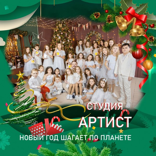  Студия Артист - Новый Год Шагает По Планете