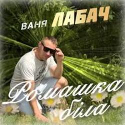  Ваня Лабач - День Народження