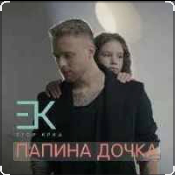  Егор Крид - Папина дочка