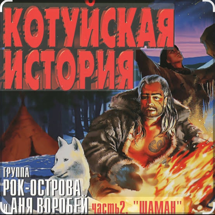  Рок-Острова - Аня Воробей - Лёха-змей (Remastered 2023)