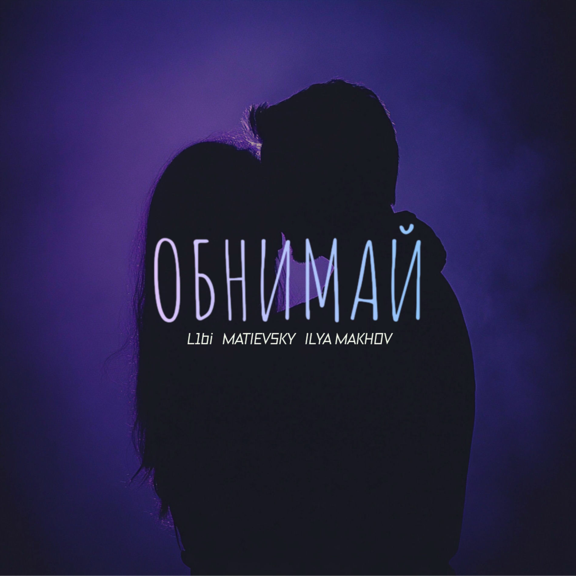  L1bi, MATIEVSKY, ILYA MAKHOV - Обнимай (Remix)