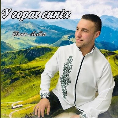  ВАНЯ ЛАБАЧ - У ГОРАХ СИНІХ (ВАТРА)