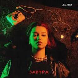  ДА, ЛЕСЯ - Завтра