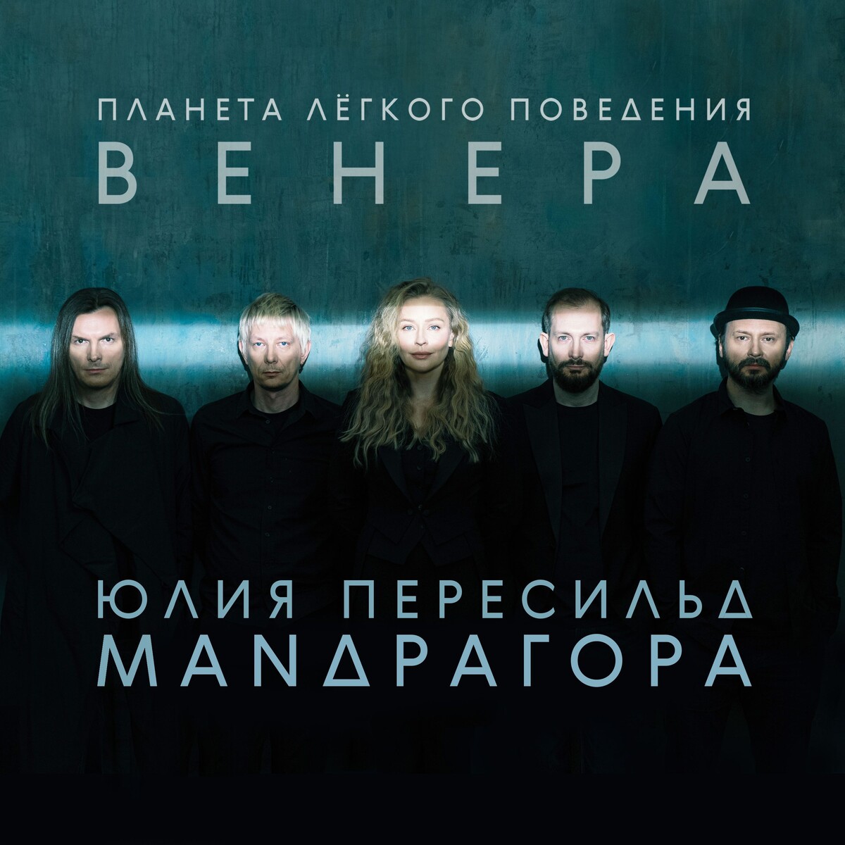  Маnдрагора & Юлия Пересильд - Мемори