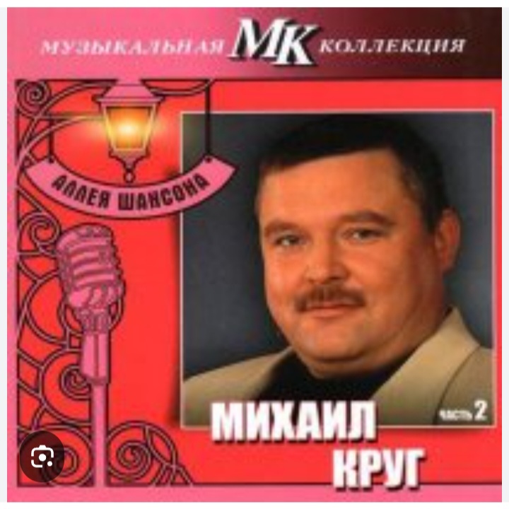  Михаил Круг - По-щенячьи и по-волчьи