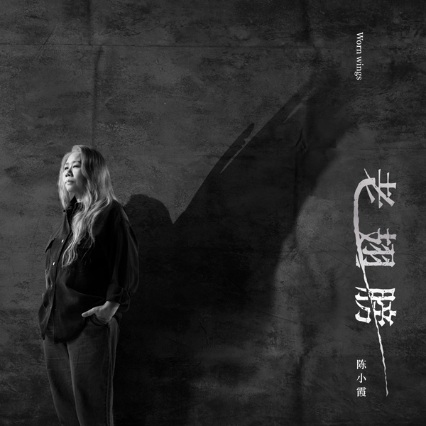  Chen Xiao Xia - No More Pain