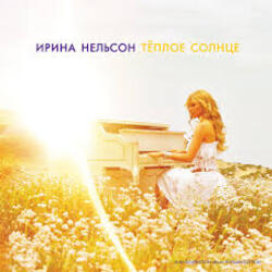  Ирина Нельсон - Теплое солнце