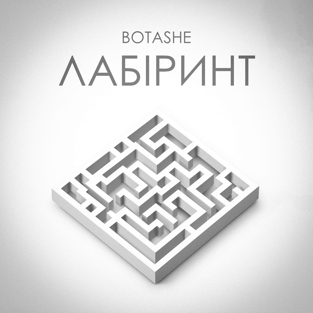  BOTASHE - Лабіринт