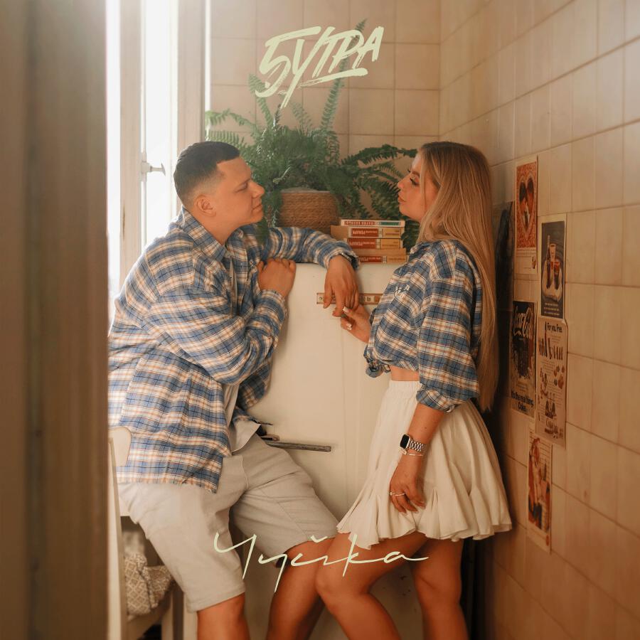  5УТРА - Чуйка