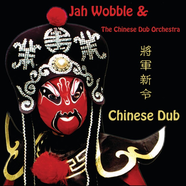  Jah Wobble & The Chinese Dub Orchestra - Dragon And Phoenix Dub