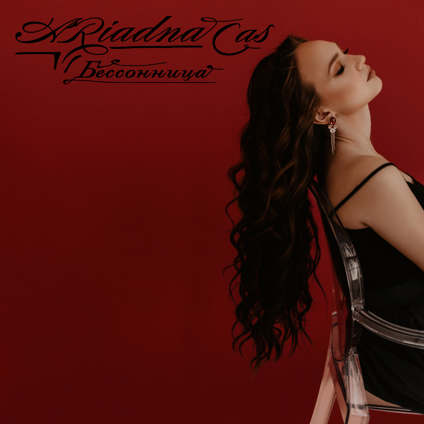  Ariadna Cas - Закрываю глаза