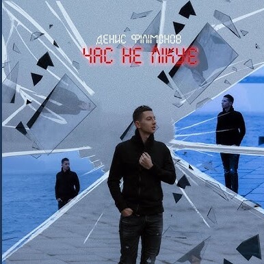  Денис Филимонов - Час не лікує