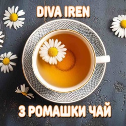  Diva Iren - Якщо погано пий з ромашки чай
