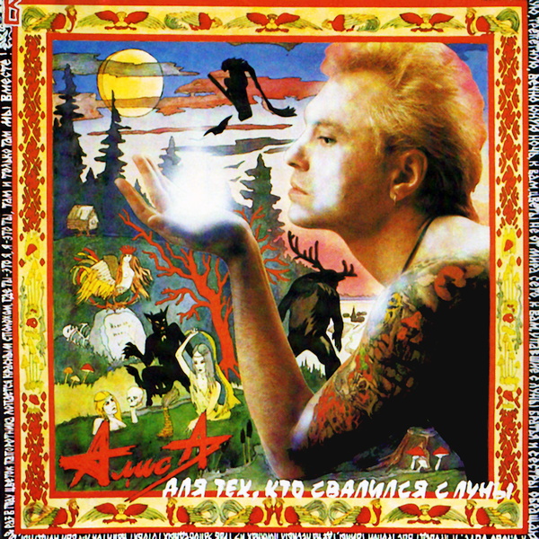  Алиса - Камикадзе