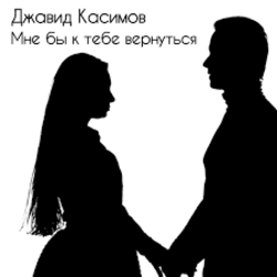  Джавид Касимов - Мне бы к тебе вернуться