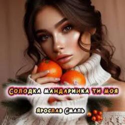  Ярослав Смаль - Солодка мандаринка ти моя