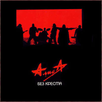  Алиса - Без креста