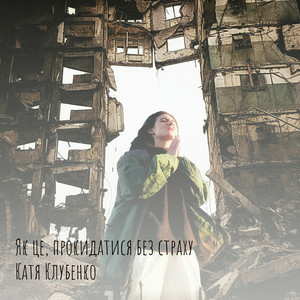  Катя Клубенко - Як це, прокидатися без страху
