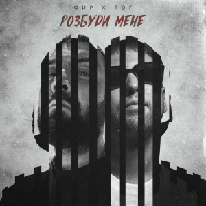  Фир & Tof - Розбуди мене