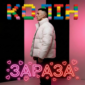  Колін - Зараза