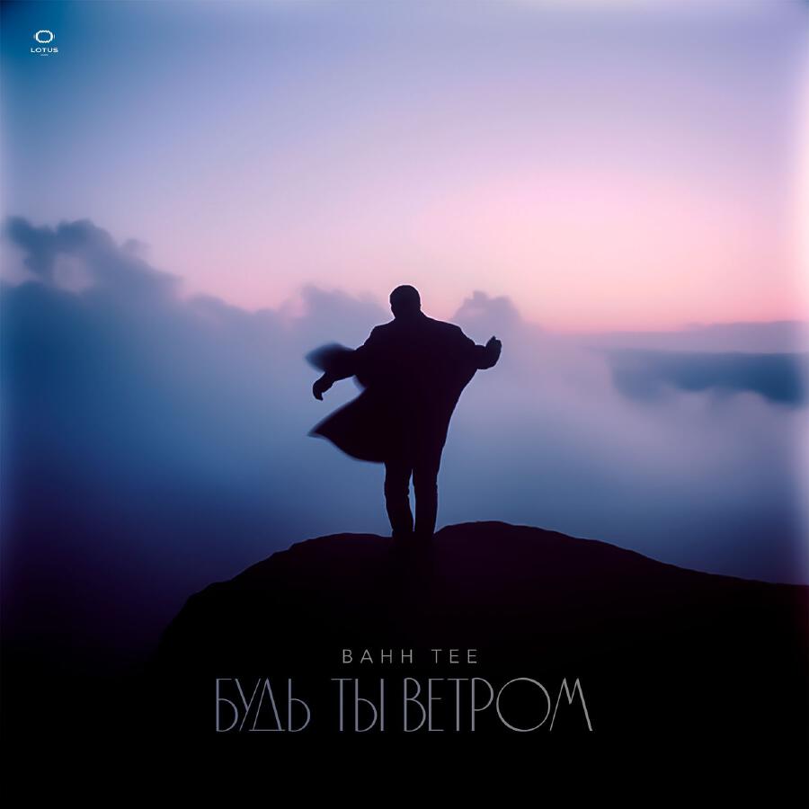  Bahh Tee - Будь ты ветром
