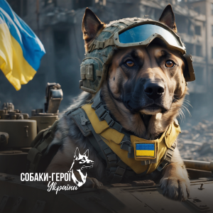  Собаки-герої України - Собаки-герої України