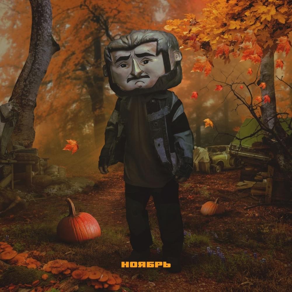  Джарахов - Ноябрь