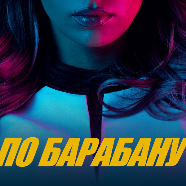  Люся Чеботина - ПО БАРАБАНУ
