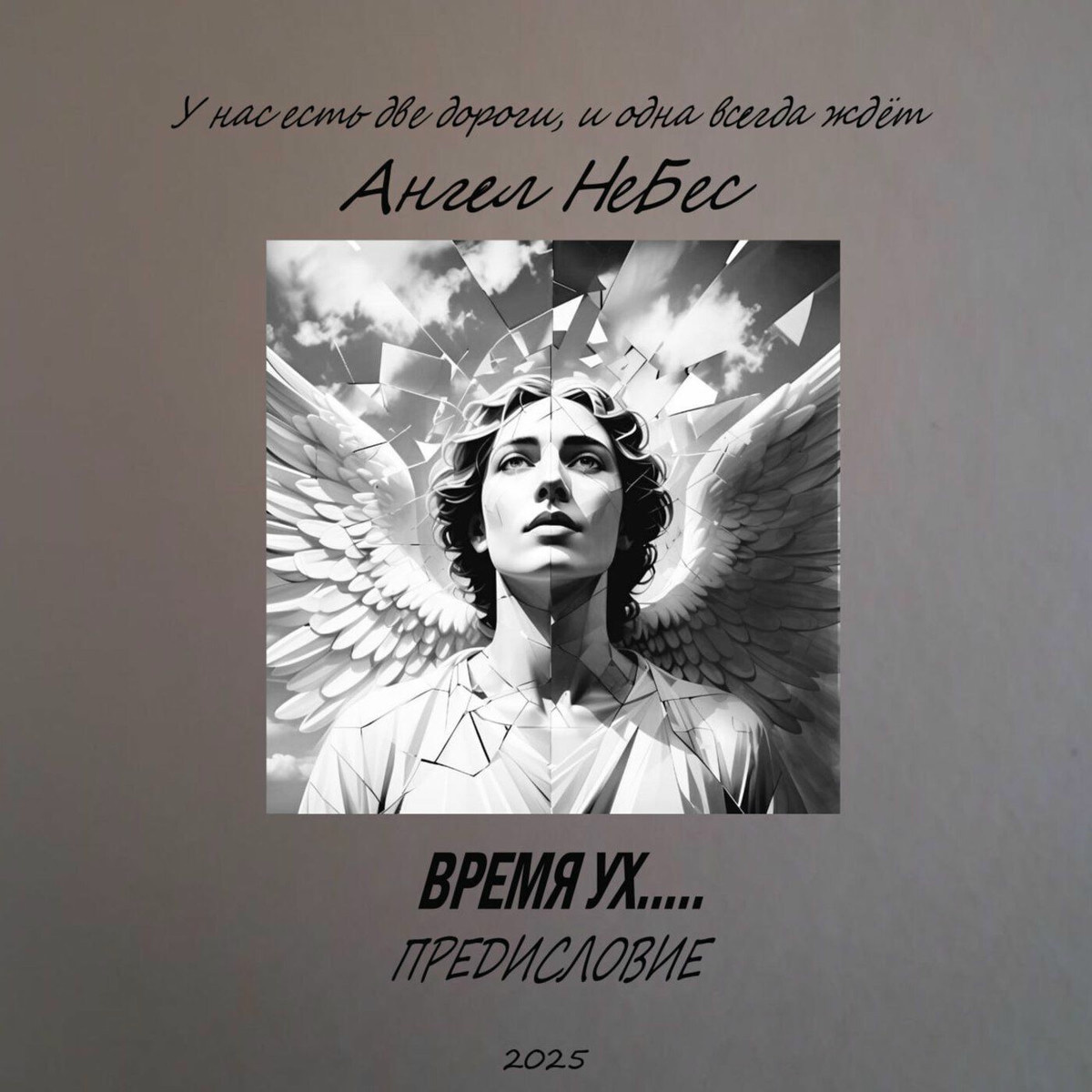  Ангел Небес - Две дороги