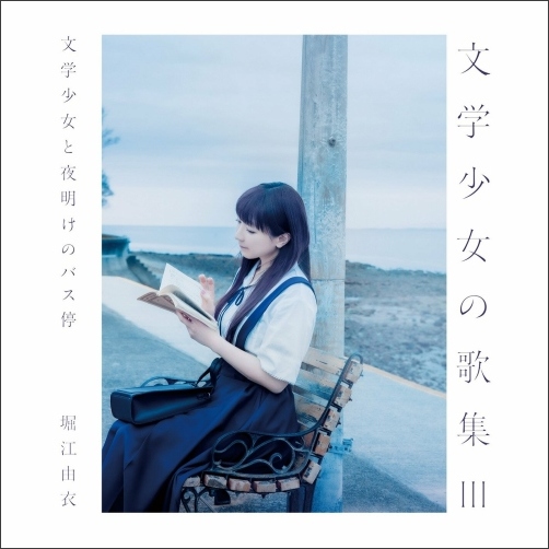  Yui Horie - Natsu wa Mijikashi, Koiseyo Otome