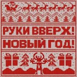  Руки Вверх! - Новый год