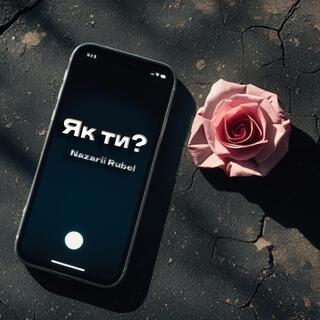  Nazarii Rubel - Як ти