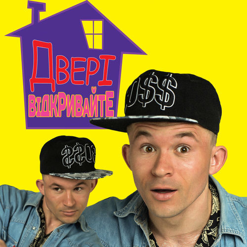  MC Петя - Двері відкривайте