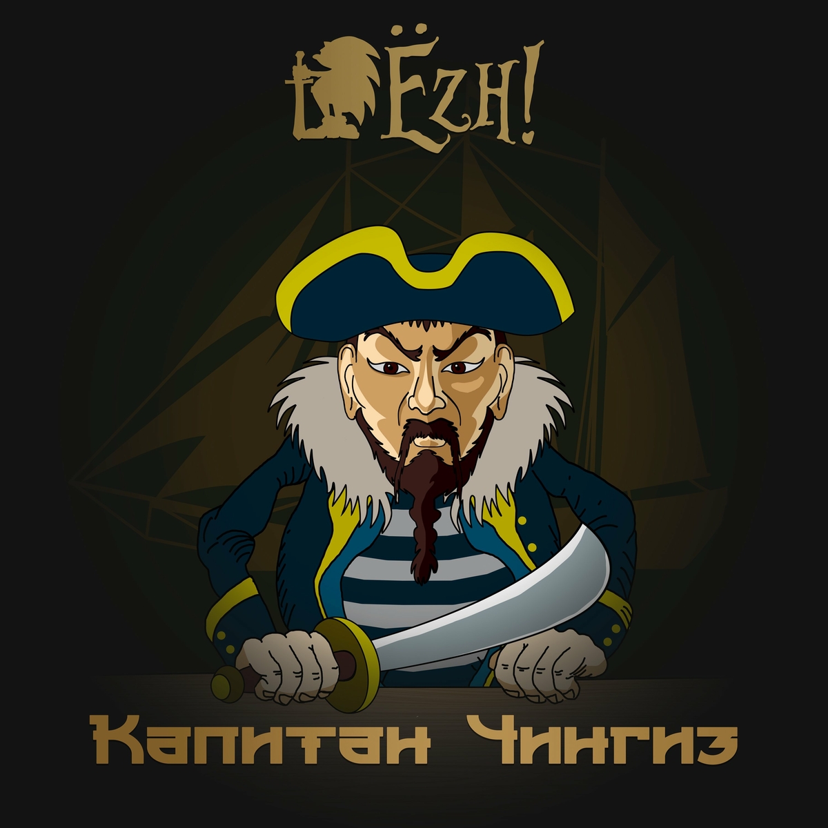  Ёzh! - Капитан Чингиз