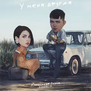  Александр Лонов & НАФИСА - У меня другая