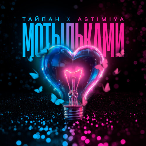  Тайпан feat. Astimiya - Мотыльками