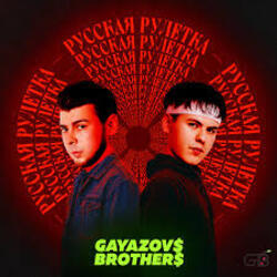  GAYAZOV$ BROTHER$ - Праздник на моей улице