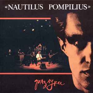  Nautilus Pompilius - Эта музыка будет вечной
