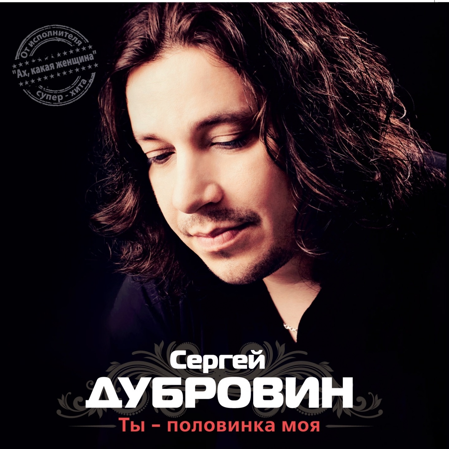  Сергей Дубровин - Снежинка
