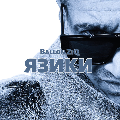  Ballon ZiQ - Язики