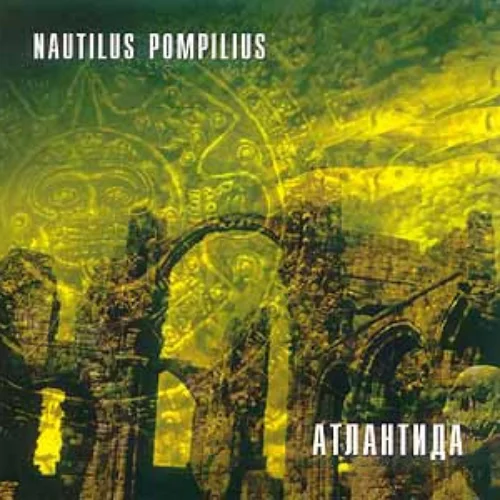  Nautilus Pompilius - Крылья [Террорист микс]