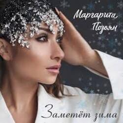  Маргарита Позоян - Заметёт зима