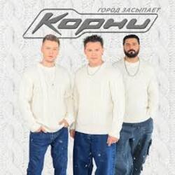  Корни - Город засыпает